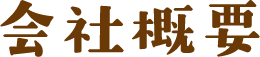 会社概要