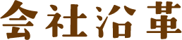 会社沿革