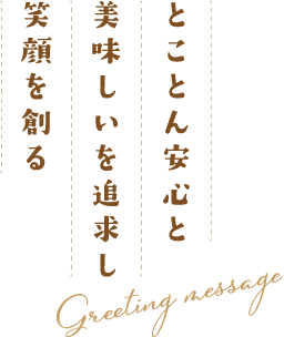 とことん安心と美味しいを追求し笑顔を創る