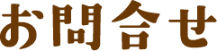 お問合せ
