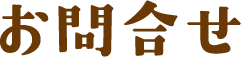 お問合せ