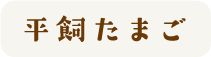 平飼たまご