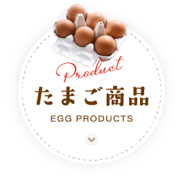 たまご商品