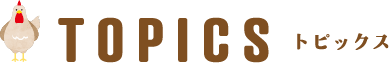 トピックス