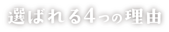 選ばれる4つの理由