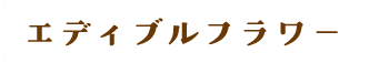エディブルフラワー