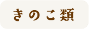 きのこ類