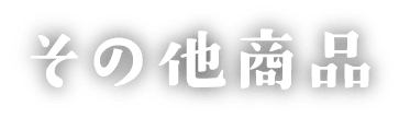 その他商品